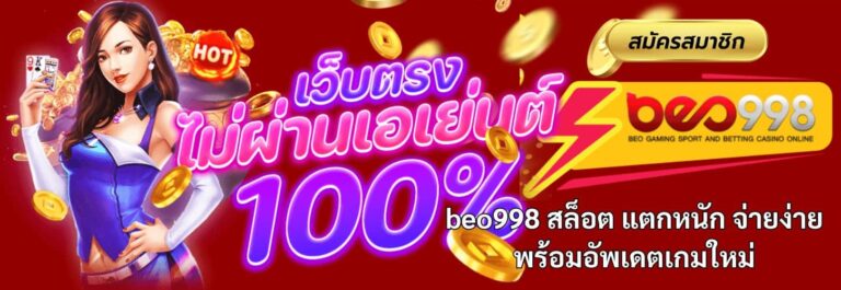 BEO998 เว็บไซต์เดิมพันที่ครบครันที่สุดในปี 2025