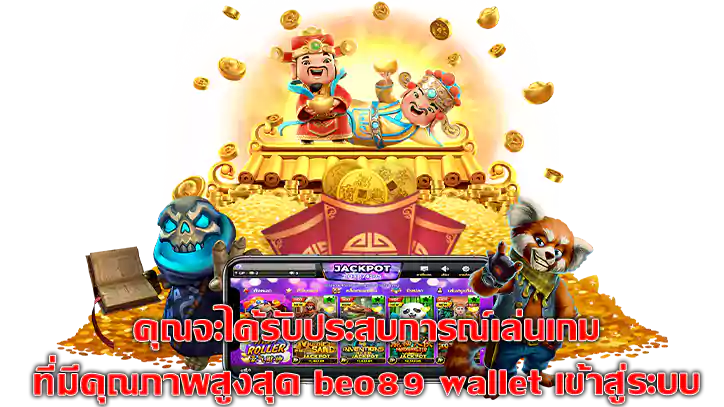 สมัคร beo89 Wallet: ขั้นตอนง่าย ๆ ในการเริ่มต้นใช้งาน
