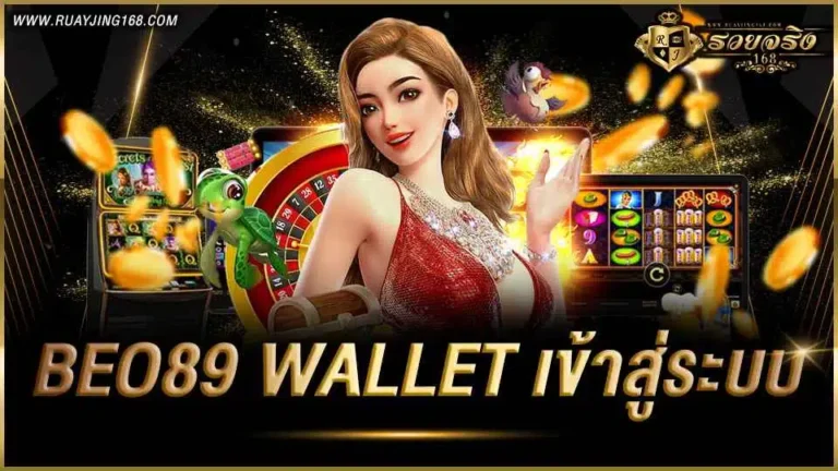 beo89-wallet-เข้าสู่ระบบ