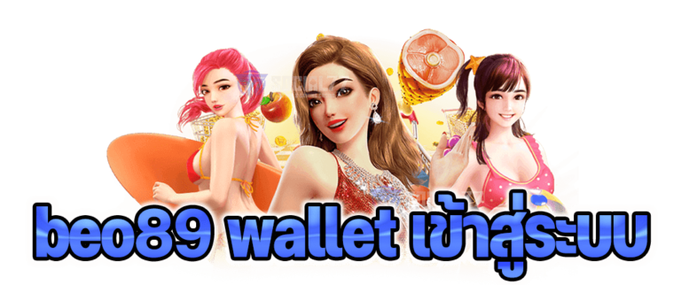 beo89 wallet เข้าสู่ระบบ ความสนุก สล็อตออนไลน์ครบครัน