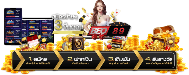 beo89 สล็อต สมัครง่าย โบนัสเพียบ เล่นได้ทุกที่ทุกเวลา