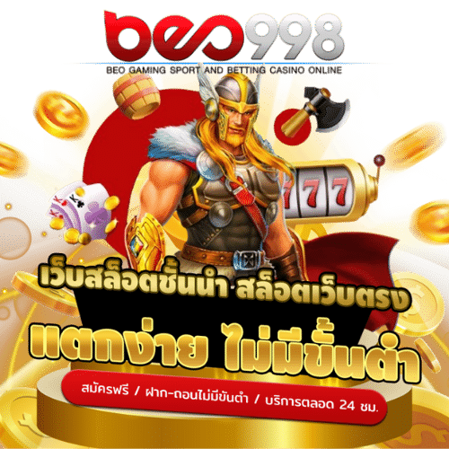 สมัครสมาชิก BEO998 วันนี้ รับโปรโมชั่นพิเศษก่อนใคร